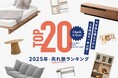 【今年最も愛されたアイテム】LOWYA 2025年の年間売れ筋ランキングを発表！