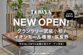 【新店舗開業】2026年春・夏にグランツリー武蔵小杉、イオンモール橿原・筑紫野にLOWYAの実店舗の開業が決定！