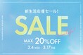 【春の準備がいよいよスタート！】3月4日（水）0時から「新生活応援セール」を開催！トレンド家具や一人暮らし向け人気インテリアが最大20％OFF