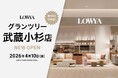 【神奈川県2店舗目】2026年4月10日（金）グランツリー武蔵小杉にLOWYAの実店舗がオープン！