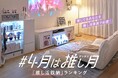 【4月は、あなたの愛を形にする「推し月（お4月）】SNSで累計3,725万回再生を突破したLOWYAの“推し家具”「最新ランキング」を発表！