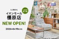 【史上最大級約1,900㎡の売り場面積】2026年6月19日（金）イオンモール橿原にLOWYAの実店舗がOPEN！