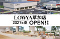 2027年春、埼玉県草加市にブランド初となる大型路面店の開業が決定！