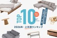 “スペパ家具”が支持を集めた2026年上半期「LOWYAヒットランキング」を発表