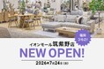 【福岡県3店舗目】2026年7月24日（金）イオンモール筑紫野にLOWYAの実店舗がオープン！