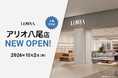 【大阪府3店舗目】2026年10月2日（金）アリオ八尾にLOWYAの実店舗がオープン！
