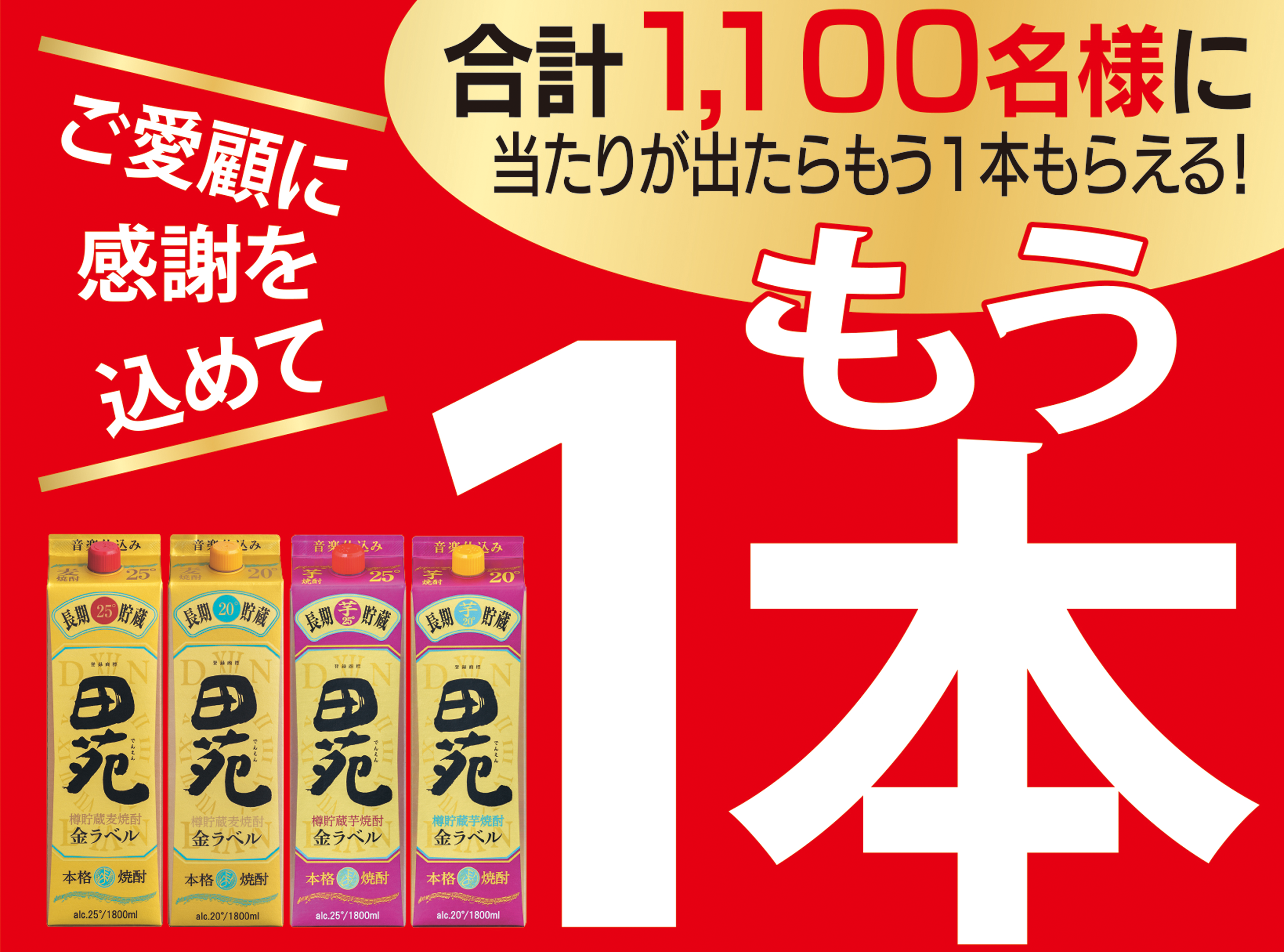 田苑 金ラベルシリーズ「もう1本当たる！」キャンペーンを実施｜田苑