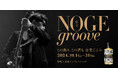 横浜・野毛の飲食店と創業134年の酒造が、コラボイベント「NOGE groove ENVELHECIDA」を10月1日から開催。製造過程でクラシックを聴かせる“音楽仕込み”の芋焼酎を、音楽の街で堪能