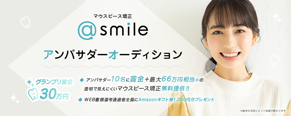 マウスピース矯正 Smile アットスマイル 公式アンバサダーオーディション開催 株式会社ビーラボのプレスリリース マウスピース矯正 Smile アットスマイル 公式アンバサダーオーディション開催 株式会社ビーラボのプレスリリース