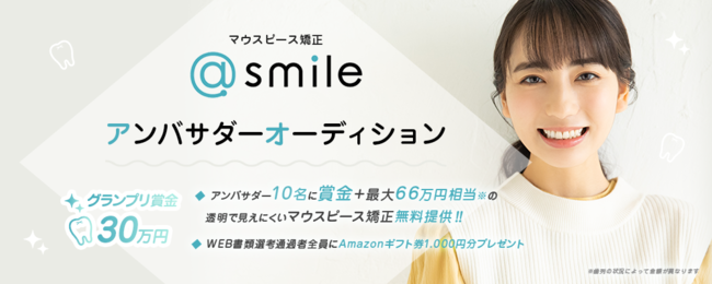 マウスピース矯正 @smile（アットスマイル）公式アンバサダー