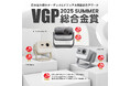 【VGP 2025 SUMMER 大賞・金賞受賞】プロジェクター業界に革新を起こし続けるJMGO「N1Sシリーズ」が国内最大級AVアワードで高評価獲得。新商品「PicoPlay+」一般発売もスタート。