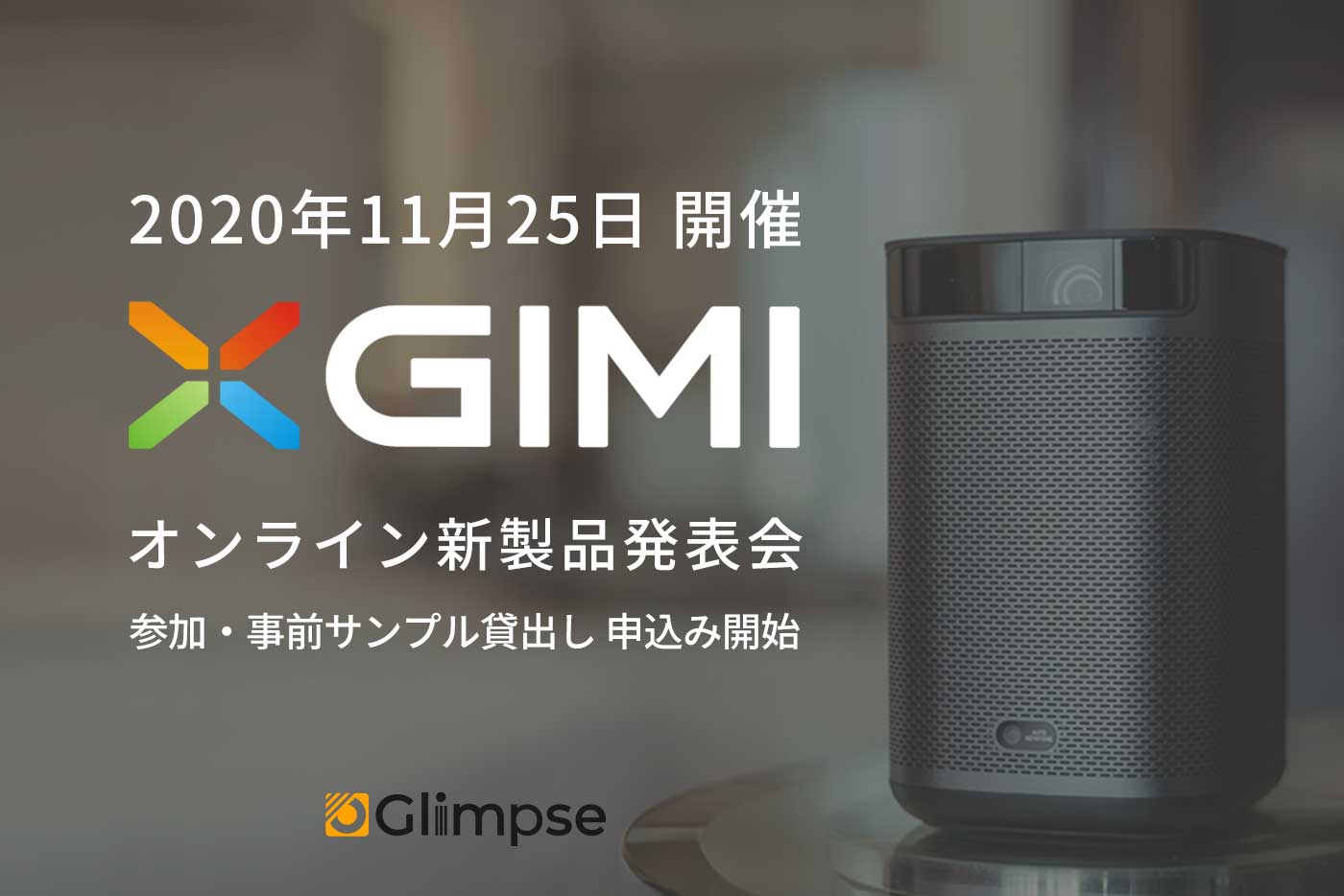 最新モバイルプロジェクター【XGIMI 新製品発表会 2020】オンライン