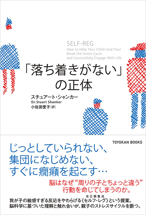 なぜ脳は 落ち着きがない 行動を命じてしまうのか じっとしていられない 周りに馴染めない すぐに癇癪を起こす そんな子どもの 敏感すぎる反応 の仕組みと対応とは 株式会社 東洋館出版社のプレスリリース