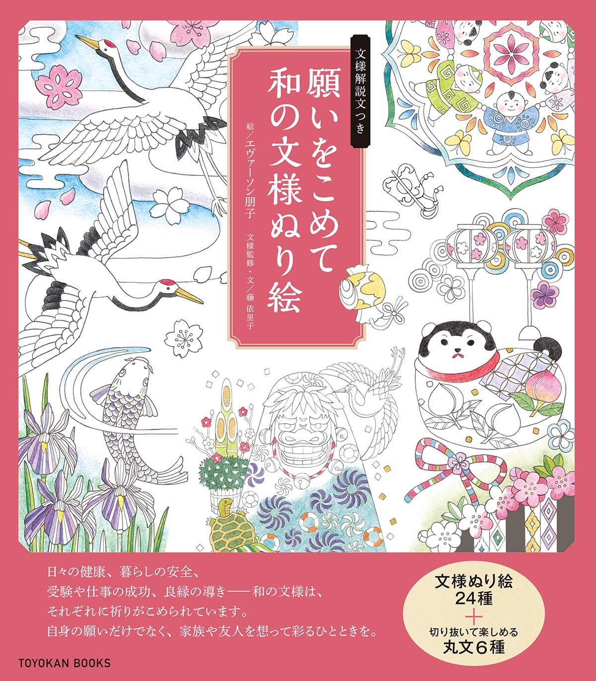 健康 安全 子どもの成長 合格 恋愛などを象徴する和の文様づくし 願いをこめて彩る 大人のぬり絵が発売 株式会社 東洋館出版社のプレスリリース