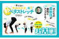 子どもの「柔軟性」が激変!小学1年生から誰でもできる「動いてペタストレッチ」とは??