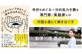 組織開発者・勅使川原真衣が、教育・福祉のフロントランナーと対話。不登校児34万人超、教職員の休職増の学校で、できることとは。