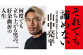 ラグビーシーズンがいよいよ開幕。日本ラグビー界屈指のフルバック・山中亮平選手の初めての自伝が12/18に発売!!