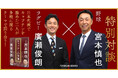 野球・宮本慎也氏×ラグビー・廣瀬俊朗氏。日本代表でキャプテンを務めた2人の特別対談が書籍に!