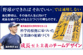 甲子園優勝を絶対視する勝利至上主義を脱しなければならない──。人生の先を見据えた成長至上主義の高校野球の提案