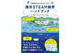 【JAMSTEC監修×初の教育書】 海洋資源、気候変動…最先端の「海」の研究を教室へ。 未来を生き抜く力を育む『予測困難な時代を生き抜くための 海洋STEAM教育ハンドブック』3/11刊行