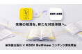 KDDIの対話型AIサービス「Buffmee（バフミー）」へ教育関連コンテンツの提供を開始