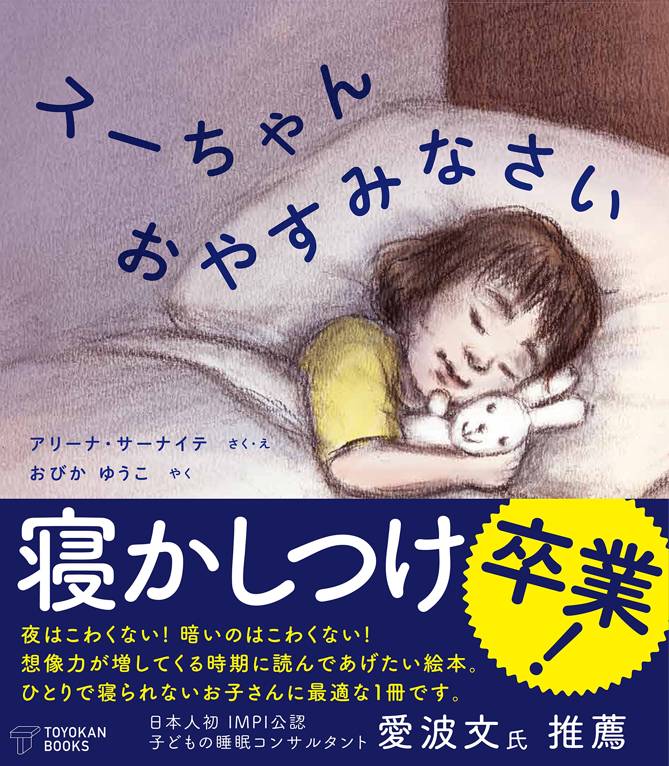 パパママに朗報 睡眠コンサルタントも推薦する ひとり寝 絵本 待望の刊行 株式会社 東洋館出版社のプレスリリース