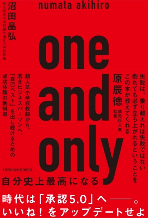 沼田晶弘『one and only―自分史上最高になる―』（東洋館出版社）「自己ベスト」を出し続ける人には、共通点がある！
