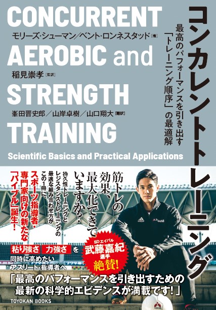 スポーツ指導者 専門家向けの新たな バイブル 誕生 筋力と持久力を最大限に発揮するコンカレントトレーニングの最適な組み合わせ方がこの１冊に 株式会社 東洋館出版社のプレスリリース