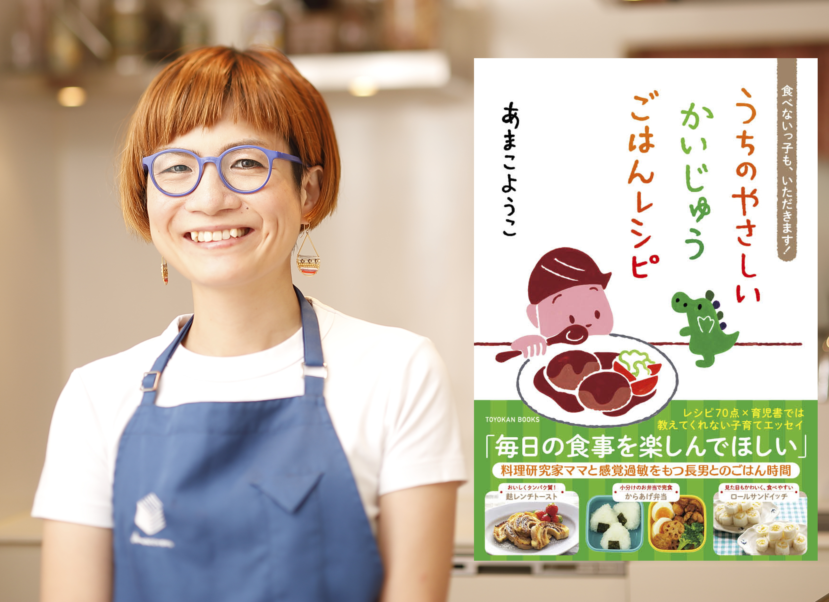 感覚過敏をもつ長男の食に試行錯誤してきた11年 料理研究家あまこようこさんによる 我が家の定番レシピ 育児書では教えてくれない子育てエッセイ 株式会社 東洋館出版社のプレスリリース