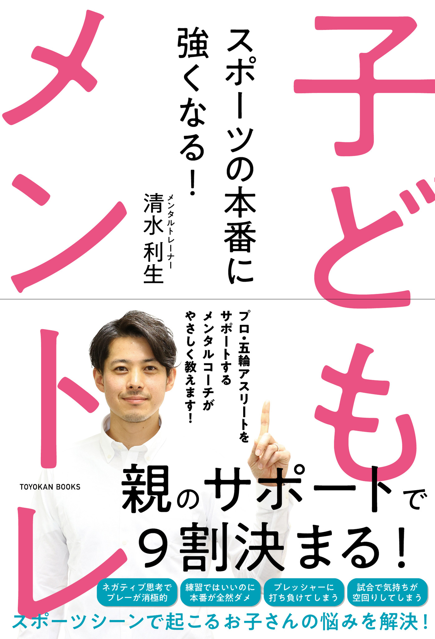 保護者必見 親のサポートで9割決まる 本番に強い子に育てるスポーツメンタルトレーニングとは 株式会社 東洋館出版社のプレスリリース