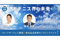 【特別対談】伊達公子×坂井利彰 テニス界の未来について語る！　無料オンラインイベントを1/10に開催　参加者募集スタート!!