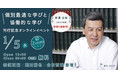 「令和の日本型学校教育」を考える教員必見の講演会を開催。奈須正裕×堀田龍也×合田哲雄 登壇！