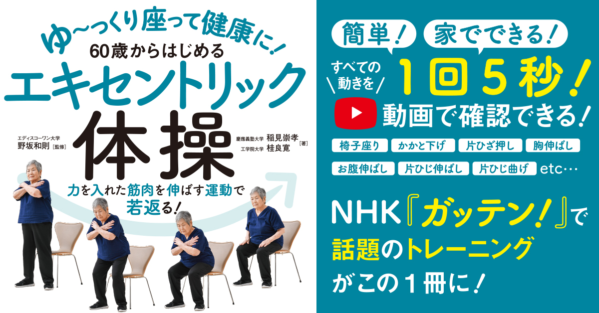 1回5秒！ ゆ～っくり、力を入れている筋肉を伸ばす体操で筋力up！高齢者向け「エキセントリック体操」で人生100年時代を健康に過ごせる！｜株式会社 東洋館出版社のプレスリリース