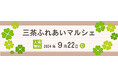 不動産投資支援事業を展開するフェイスネットワーク “ふれあい”を目的としたイベント「三茶ふれあいマルシェ」に出展！～「まちからアート」受賞者によるワークショップや、日本茶カフェ「八屋」を出店～