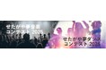 若者の夢を応援する『夢コン 2025』『夢ダン 2025』を同時開催! ~賞金総額各100万円!SAMさんをはじめとした豪華審査員があなたの楽曲・ダンスを審査します~