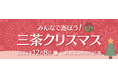 不動産投資支援事業を展開するフェイスネットワーク 三軒茶屋ふれあい広場で開催する『みんなで遊ぼう!三茶クリスマス』に出展 ~「まちからアート」受賞者4名によるアートワークショップを開催~