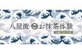 日本茶カフェ「八屋」にて、抹茶を気軽に美味しく楽しめる体験プランが登場! 抹茶の歴史や魅力、八屋流お抹茶の点て方が学べる『お抹茶体験』を開始 ~茶道師範の八屋スタッフが抹茶の点て方をレクチャーします~