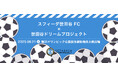 不動産投資支援事業を展開するフェイスネットワーク スフィーダ世田谷FCのホームゲームのオープニングアクトとして「夢ダン 2025」受賞アーティストがダンスパフォーマンスを披露!