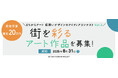 不動産投資支援事業を展開するフェイスネットワーク「まちからアート 仮囲いデザインのアイディアコンテストVol.5」を開催 ~世田谷区にある当社開発物件建築現場の仮囲いを彩るアート作品を募集~
