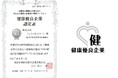 不動産投資支援事業を展開するフェイスネットワーク 健康優良企業「銀の認定」を2年連続で取得