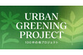 不動産投資支援事業を展開するフェイスネットワーク 都市の緑化を推進し環境意識を高める取り組み「100坪の森プロジェクト」を開始 ~年間100坪以上の各自治体の緑化基準を上回る緑化面積の確保を目指す~
