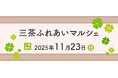 不動産投資支援事業を展開するフェイスネットワーク “ふれあい”を目的としたイベント「三茶ふれあいマルシェ」に今年も出展！ ～「まちからアート」受賞者によるアートワークショップを開催～
