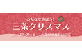 不動産投資支援事業を展開するフェイスネットワーク　親子で楽しめる地域イベント『みんなで遊ぼう！三茶クリスマス』に今年も出展！　～「まちからアート」受賞者４名によるアートワークショップを開催～