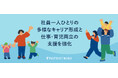 女性活躍推進法および次世代育成支援対策推進法に基づく「一般事業主行動計画」更新のお知らせ