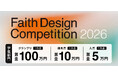 学生部門賞金100万円！ 『Faith Design Competition 2026』　学生向け・集合住宅のコンペティションを開催！　永山祐子氏、谷尻誠氏らの第一線の建築家による公開審査を実施