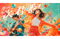 中務裕太、HIPPY、山猿をはじめとした豪華審査員が審査を務める 『せたがや夢コン 2026』最終審査へ進むファイナリスト決定！ スペシャルゲストに「KID PHENOMENON」・「CIRRA」出演