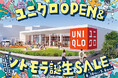 モラージュ菖蒲 ユニクロOPEN＆ソトモラ誕生SALE 開催のお知らせ
