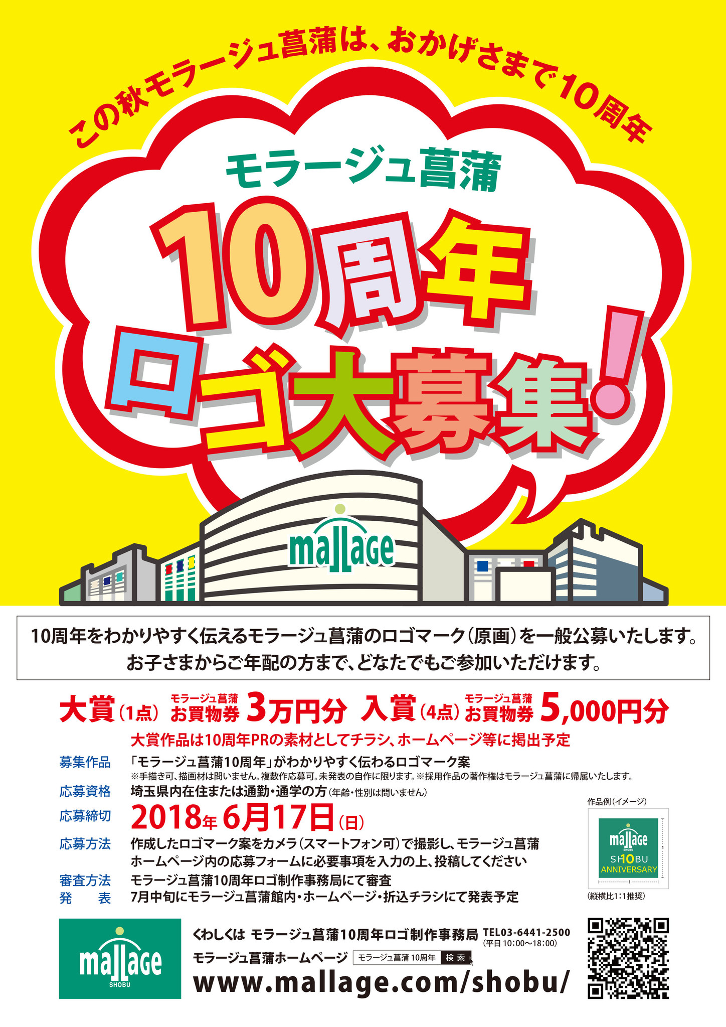 埼玉県久喜市の大型商業施設 モラージュ菖蒲10周年ロゴ大募集 双日商業開発株式会社のプレスリリース