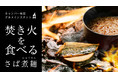 アウトドア好き現役料理長が手掛けたインスタント和食　焚き火を食べる「キャンパー専用サバニュウメン」　12/10より、アタラシイものや体験の応援購入サービス「Makuake」にて先行予約販売を開始