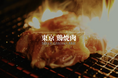東京 鶏焼肉【江戸味噌×朝引き鶏】上質で上品、肉厚で熱々｜東京ならでは鶏焼肉が新登場です。　8/23（金）17時より＠はーばーど